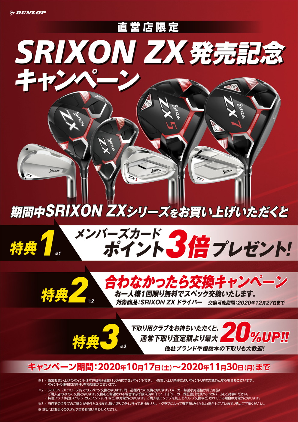 ダンロップクラブハウス全店舗「SRIXON ZX 発売記念キャンペーン 