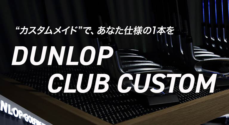 あなた仕様の一本を<br>ダンロップクラブカスタム