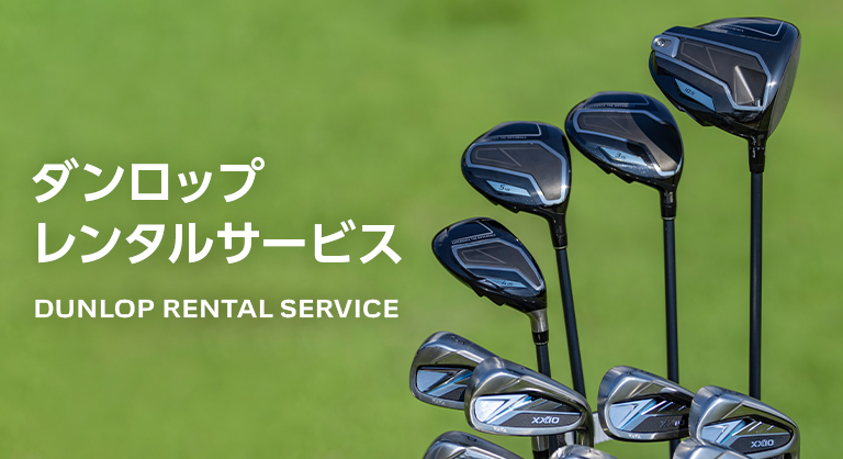 ダンロップレンタルサービス