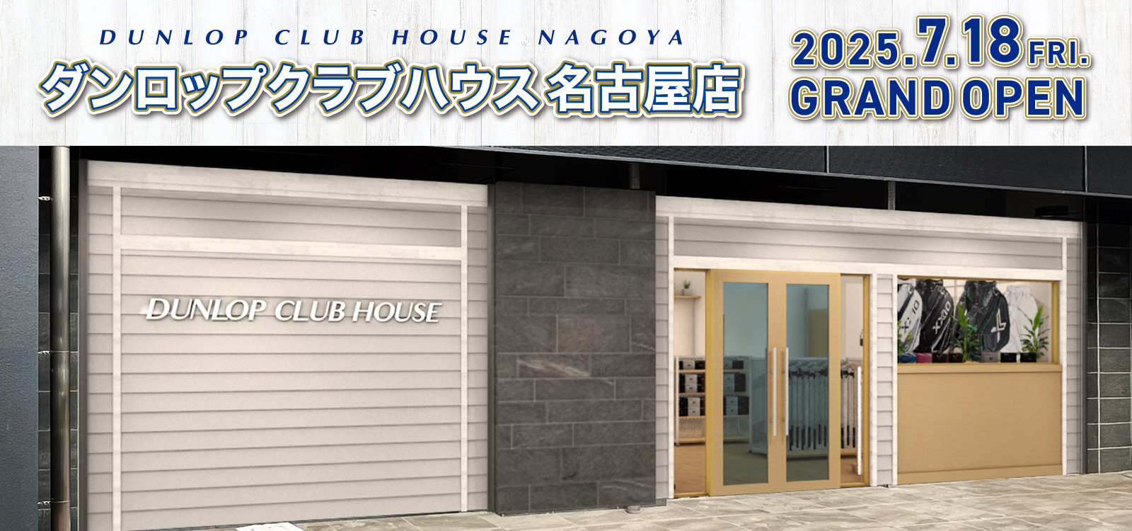 ダンロップクラブハウス名古屋店