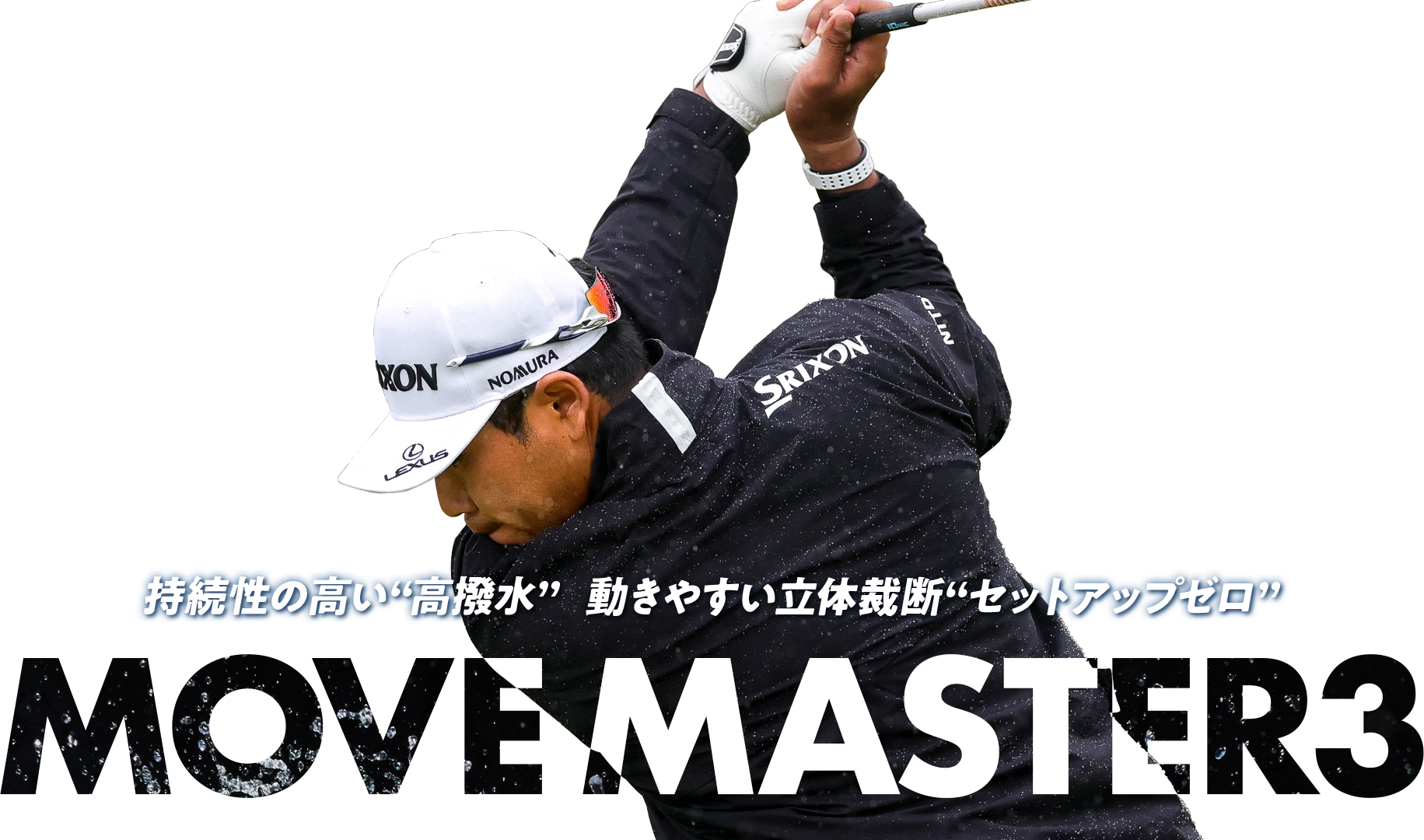 持続性の高い“高撥水”。動きやすい立体裁断“セットアップゼロ”。MOVE MASTER3