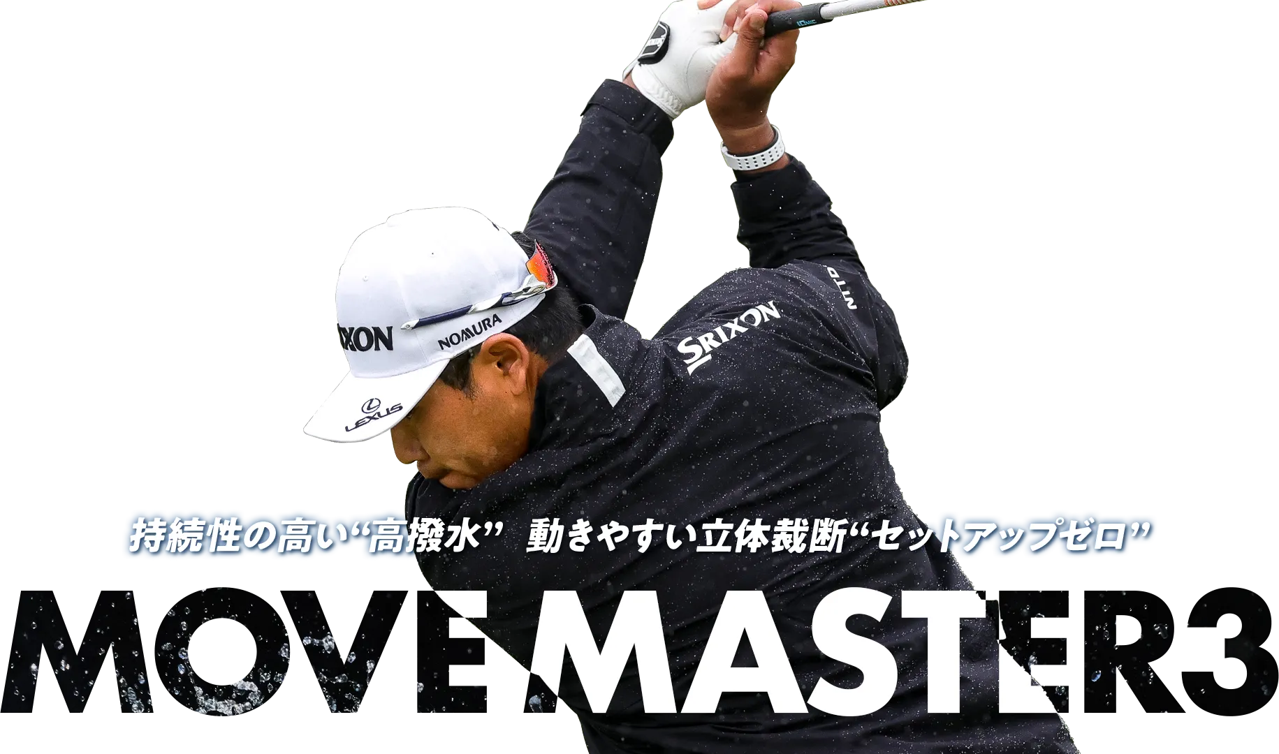 持続性の高い“高撥水”。動きやすい立体裁断“セットアップゼロ”。MOVE MASTER3