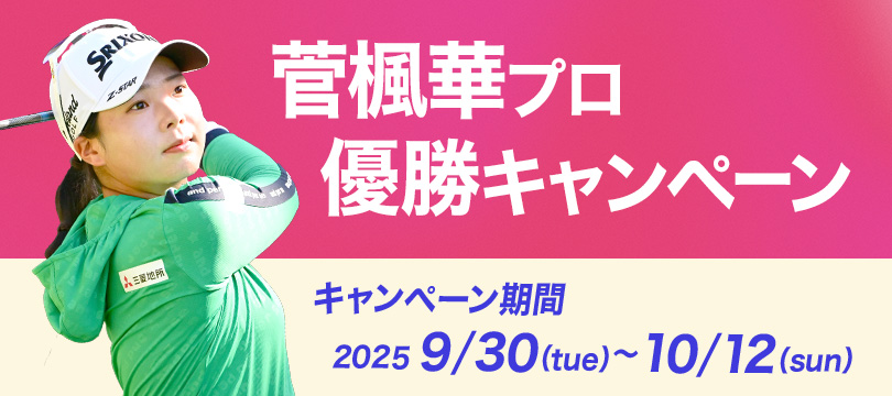 Instagramで応募しよう！「菅楓華プロ優勝キャンペーン」