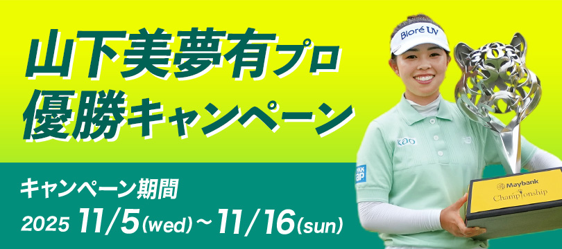 Instagramで応募しよう！「山下美夢有プロ優勝キャンペーン」