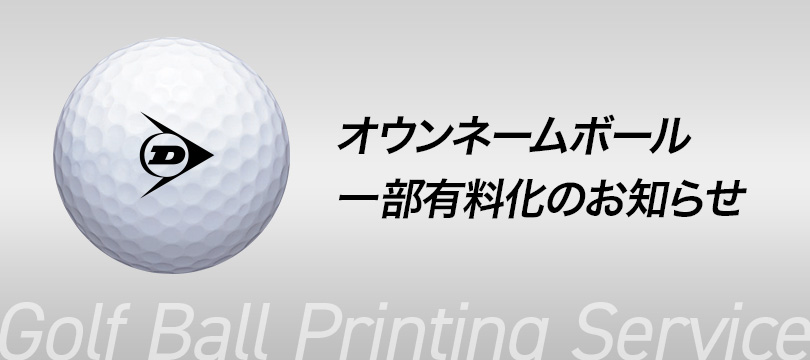 オウンネームボール一部有料化のお知らせ