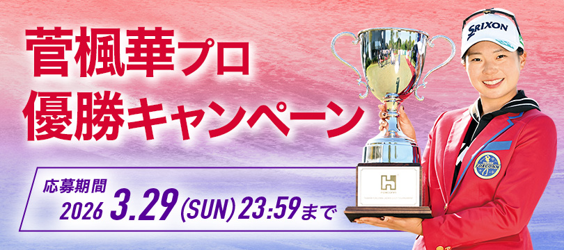 Instagramで応募しよう！「菅楓華プロ優勝キャンペーン」