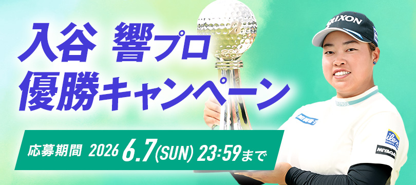 Instagramで応募しよう！「入谷 響プロ優勝キャンペーン」