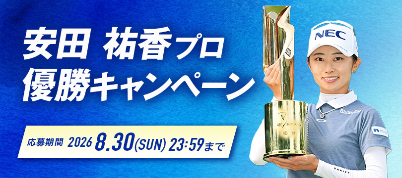 Instagramで応募しよう！「安田 祐香プロ優勝キャンペーン」
