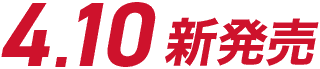 4/10新発売