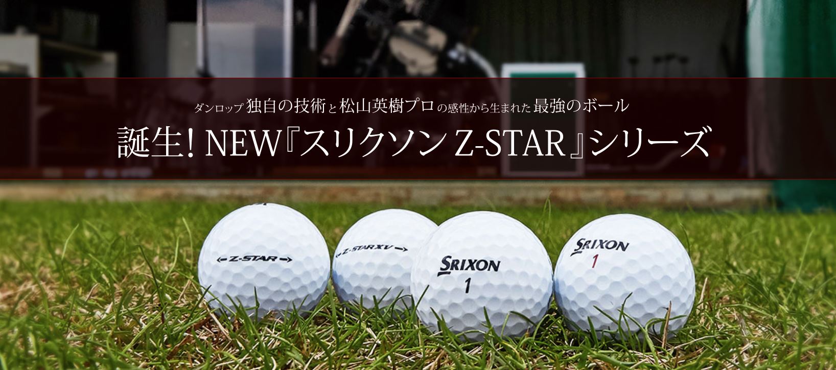 ダンロップ独自の技術と松山英樹プロの感性から生まれた最強のボール 誕生 New スリクソン Z Star シリーズ 最新情報 Dunlop Golfing World