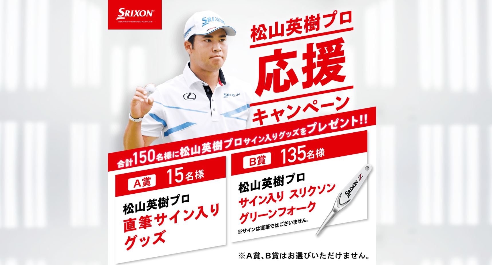 松山英樹プロ応援キャンペーン 合計150名様に松山英樹プロサイン入り