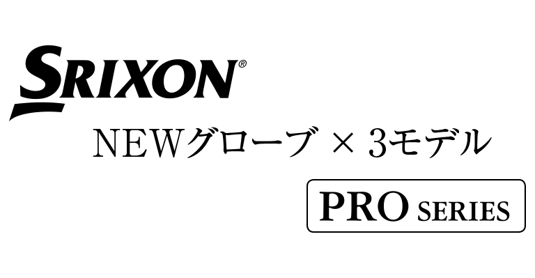 松山英樹プロは“厚手タイプ”を絶賛愛用中！！ スリクソン NEWグローブ×3モデル（PRO SERIES） | 最新情報 | DUNLOP  GOLFING WORLD