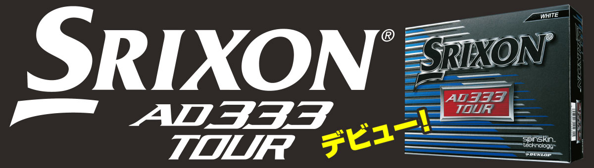 スリクソン初 スピン量が多く フィーリングがソフトなボール スリクソン Ad333 Tour デビュー 最新情報 Dunlop Golfing World