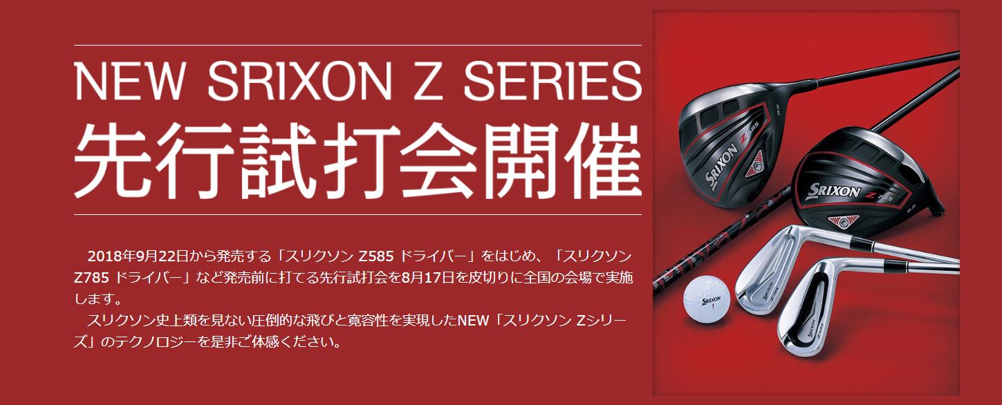 New Srixon Z Series 先行試打会開催 最新情報 Dunlop Golfing World