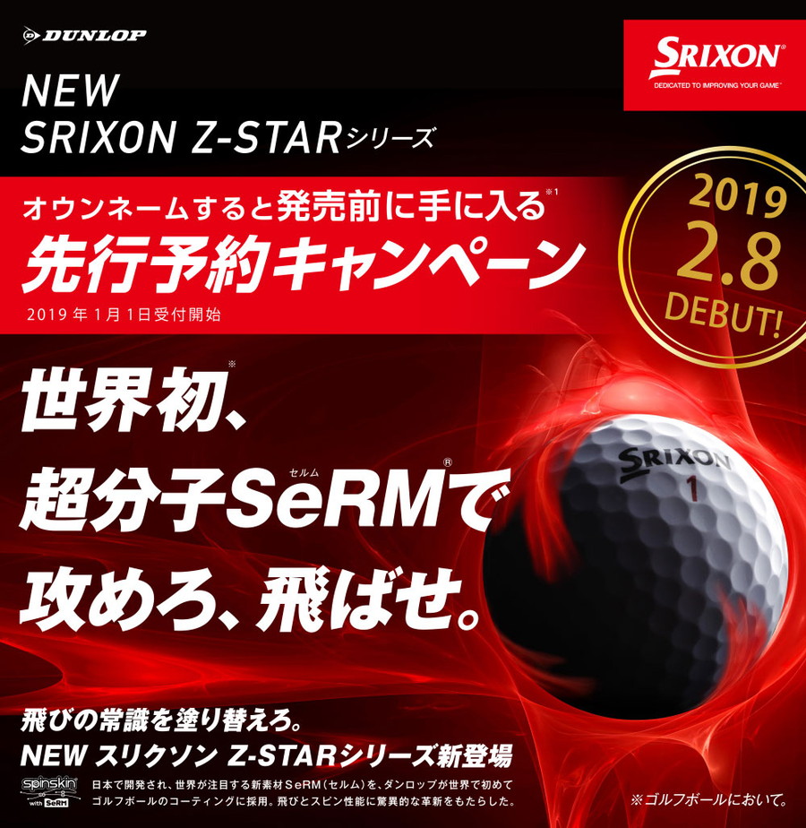 NEW SRIXON Z-STARシリーズ オウンネームすると発売前に手に入る先行