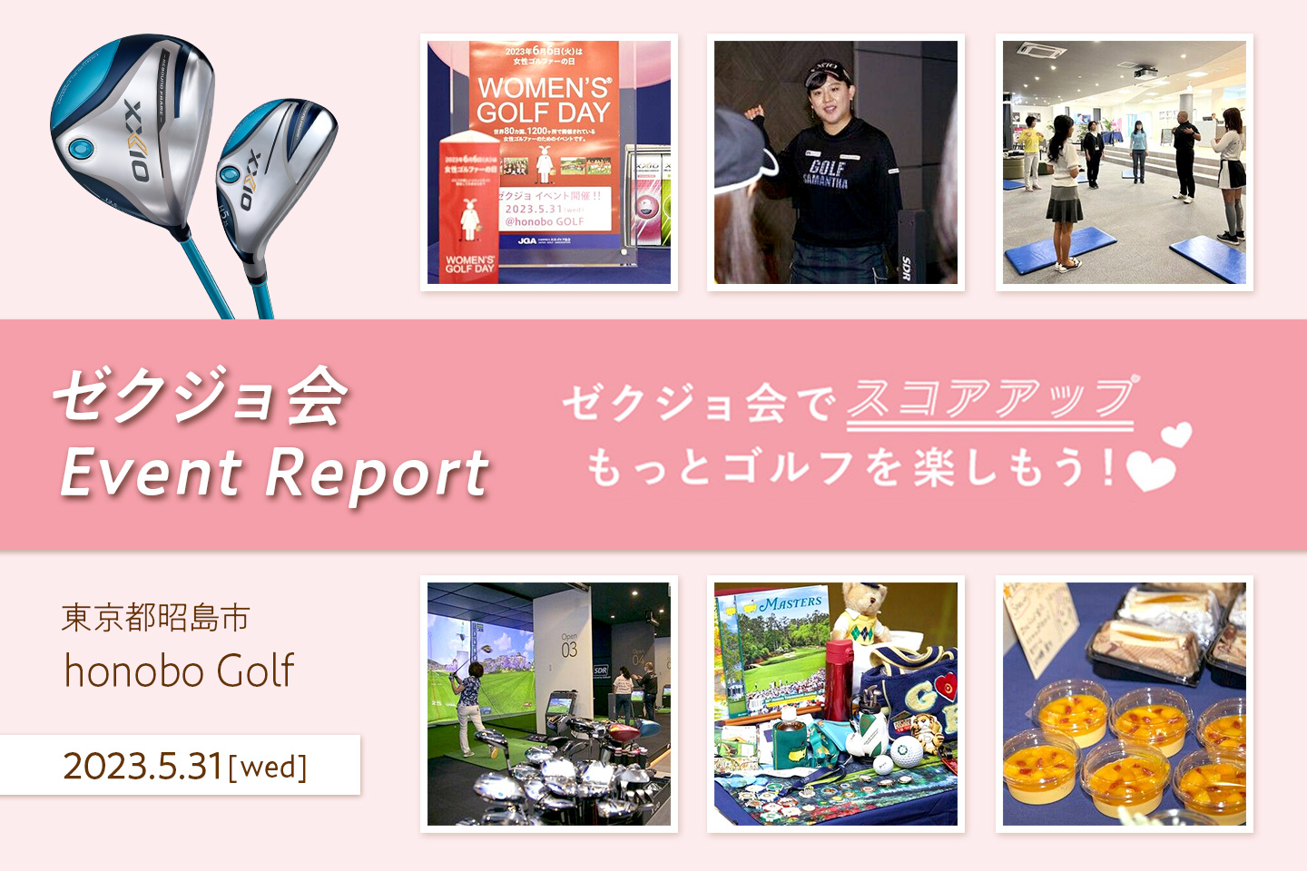 「ゼクジョ会」イベント開催レポート 〜 ゼクジョ会でスコアアップ もっとゴルフを楽しもう！ 〜