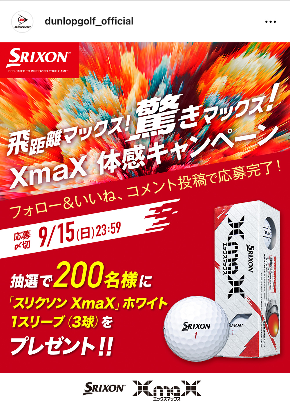 Instagramで応募しよう！飛距離マックス！驚きマックス！「XmaX 体感キャンペーン」