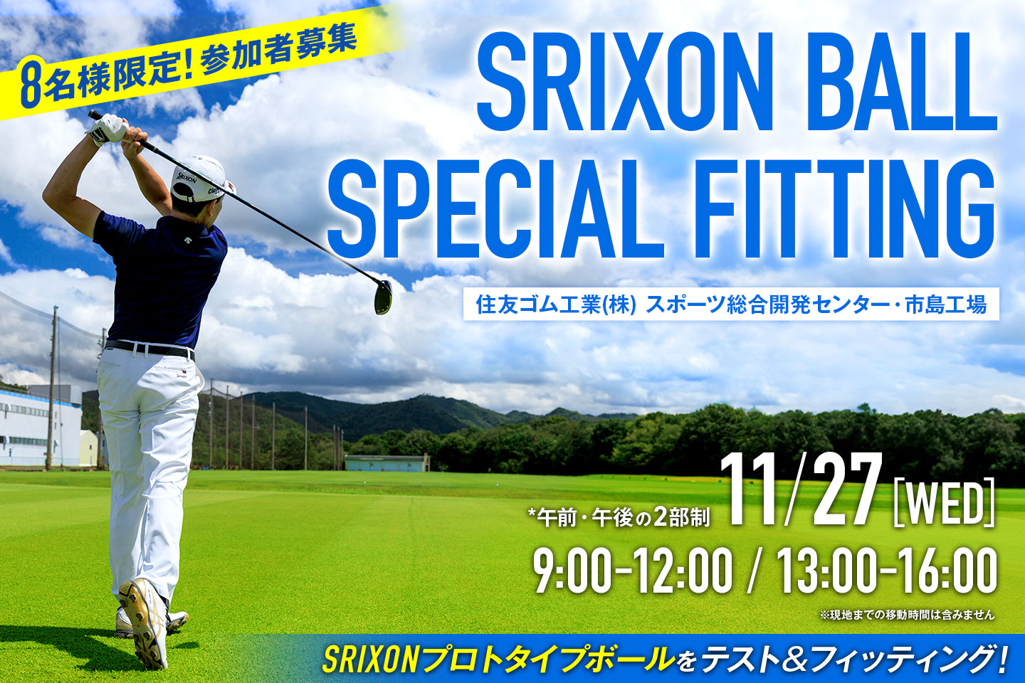 8名様限定で参加者募集！松山英樹プロをはじめ、契約プロのボールフィッティングチームが未発売ボールをあなただけのためにフィッティングするスペシャル企画。