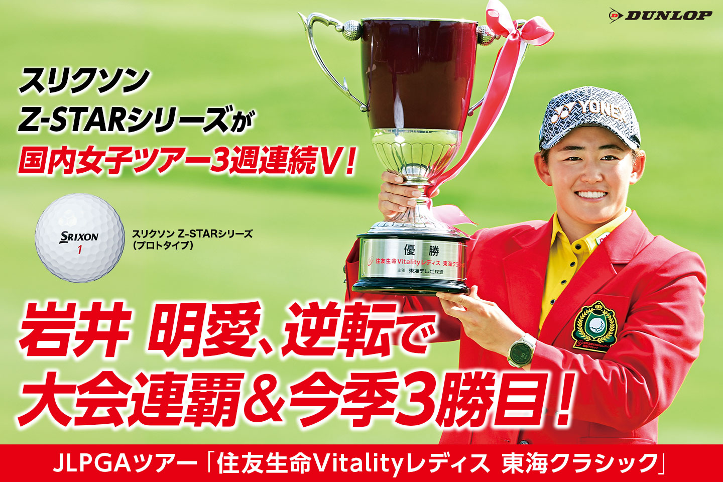 岩井 明愛、逆転で大会連覇＆今季3勝目！ ～ 『スリクソン Z-STARシリーズ』は国内女子ツアーで3週連続V ＆ 今季13勝目 ～