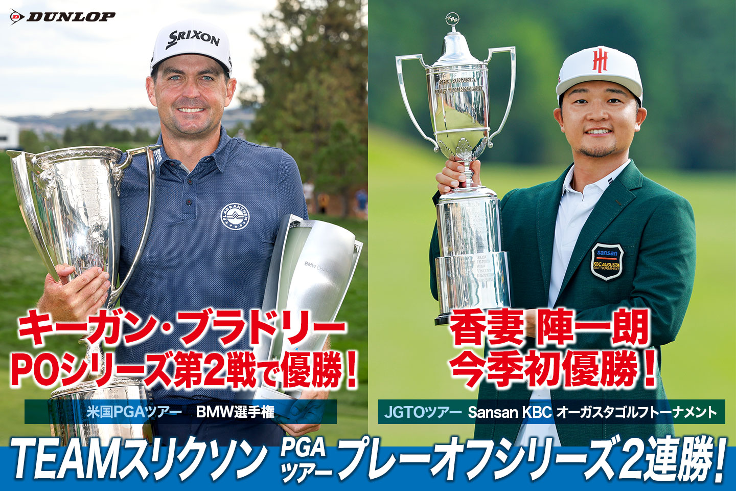 TEAMスリクソン、PGAツアープレーオフシリーズで2週連続優勝！ ～ キーガン・ブラドリーが第2戦を制覇！　国内では香妻 陣一朗が今季初優勝！ ～