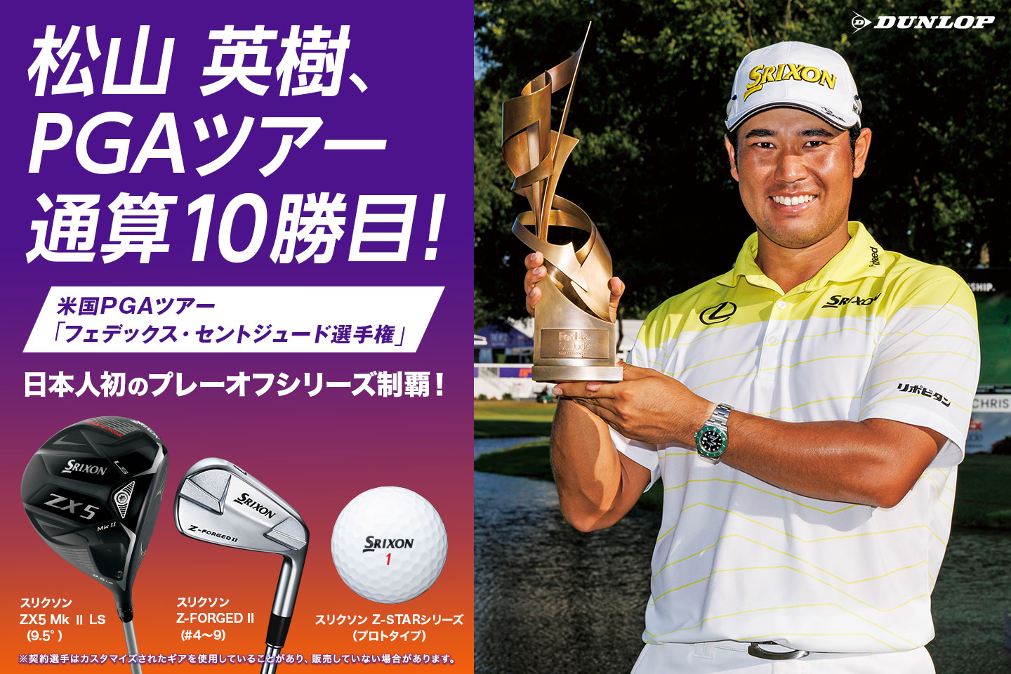 松山 英樹、土壇場の連続バーディで混戦を抜け出しPGAツアー10勝目！ ～ PGAツアー プレーオフシリーズで日本人初優勝を達成 ～