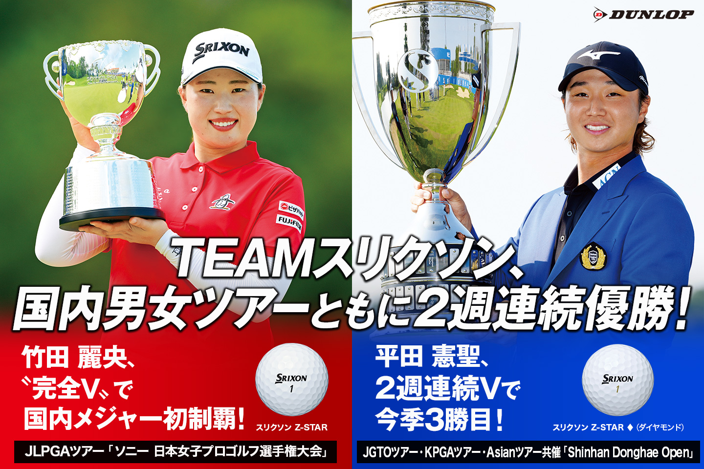 TEAMスリクソン、国内男女ツアーともに2週連続優勝を達成！ ～ 竹田 麗央が国内メジャー初制覇！　平田 憲聖は今季3勝目！ ～