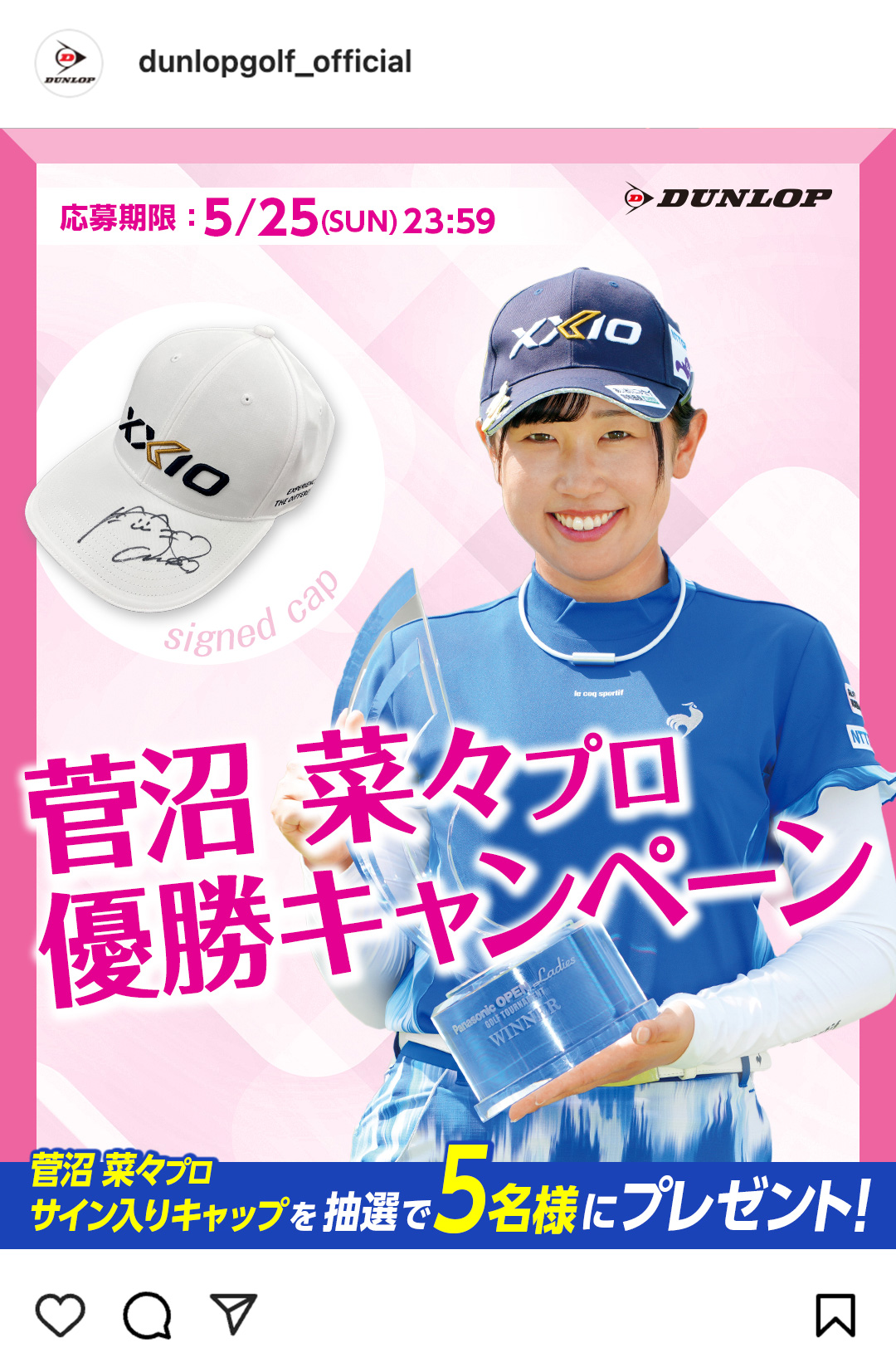 Instagramで応募しよう！「菅沼菜々プロ優勝キャンペーン」