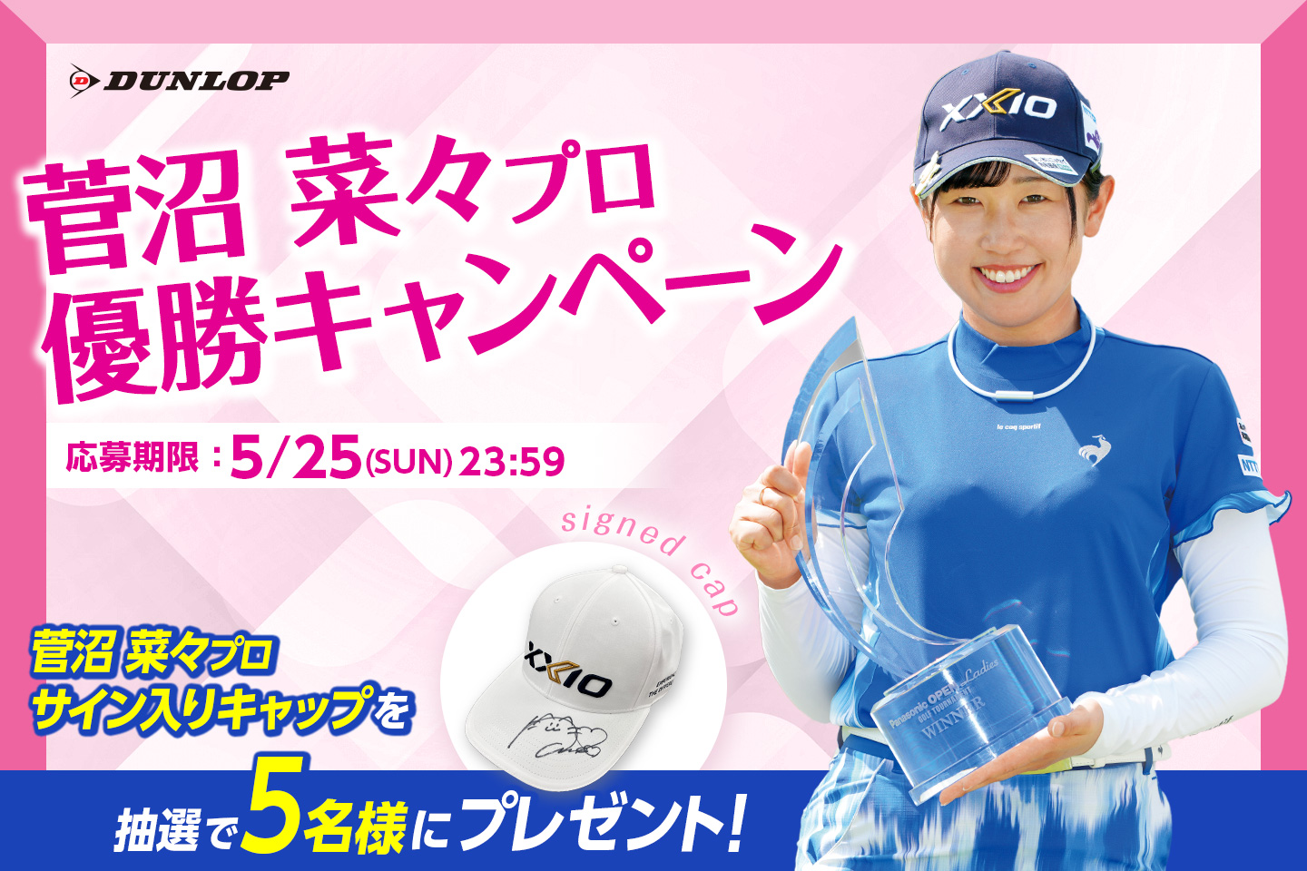 Instagramで応募しよう！「菅沼 菜々プロ優勝キャンペーン」