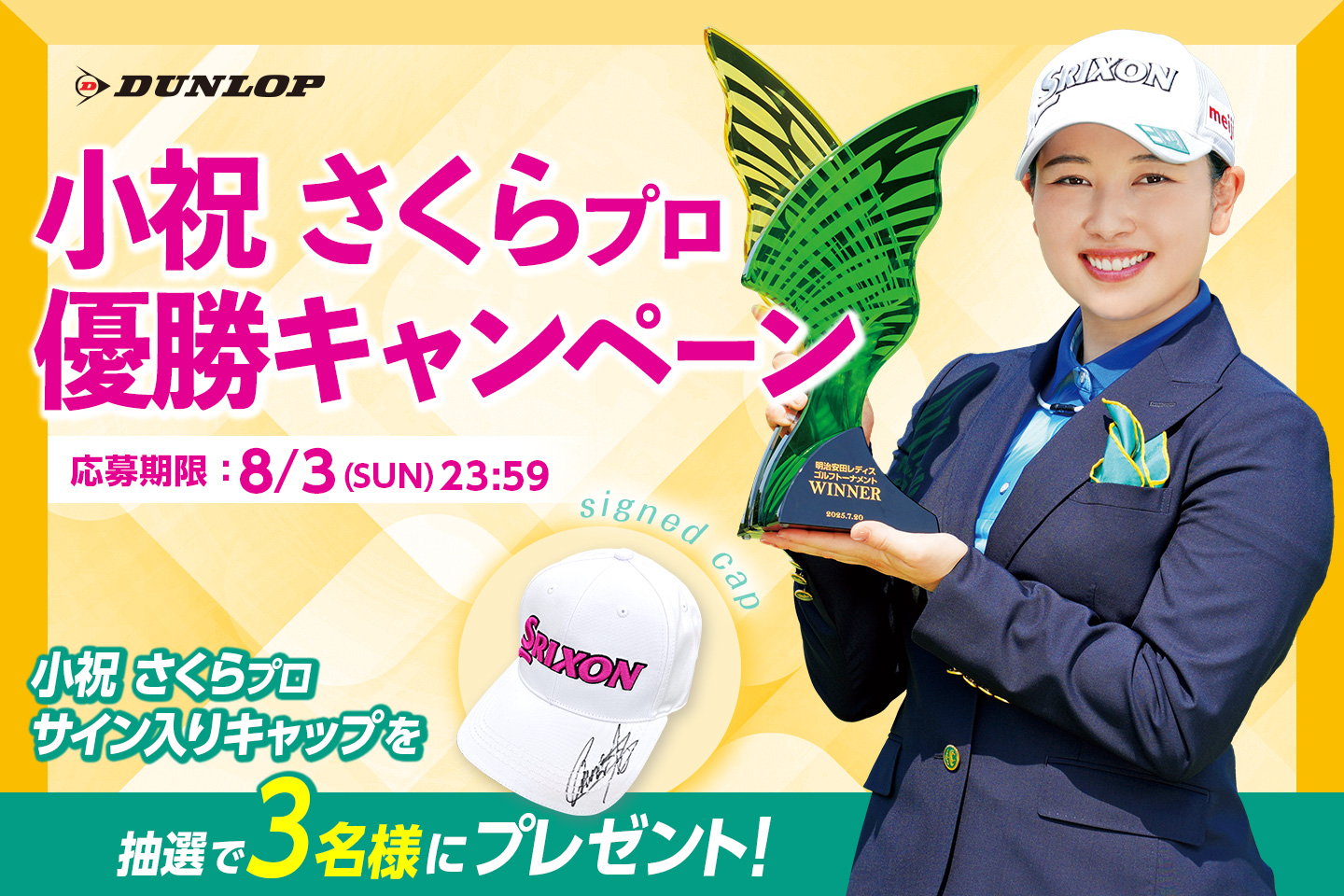 Instagramで応募しよう！「小祝 さくらプロ優勝キャンペーン」