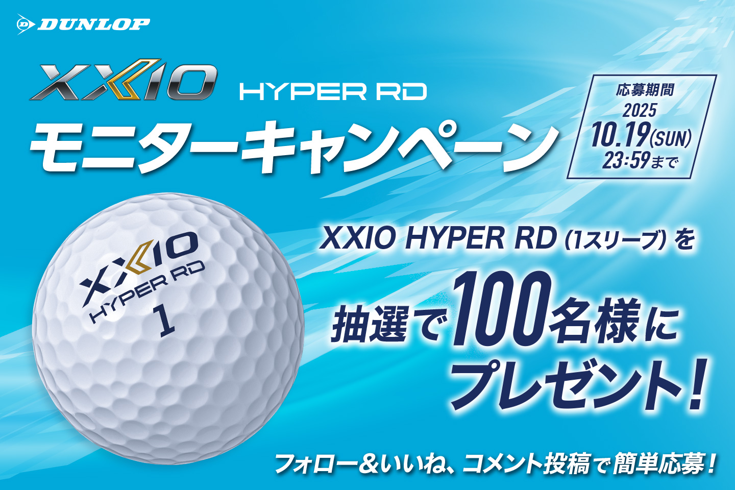 Instagramで応募しよう！「XXIO HYPER RD モニターキャンペーン」
