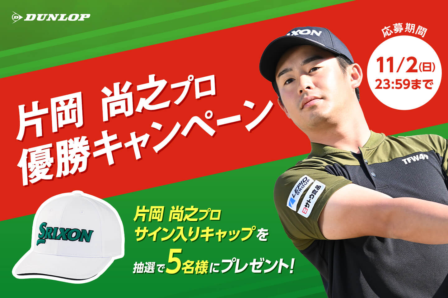 Instagramで応募しよう！「片岡 尚之プロ優勝キャンペーン」