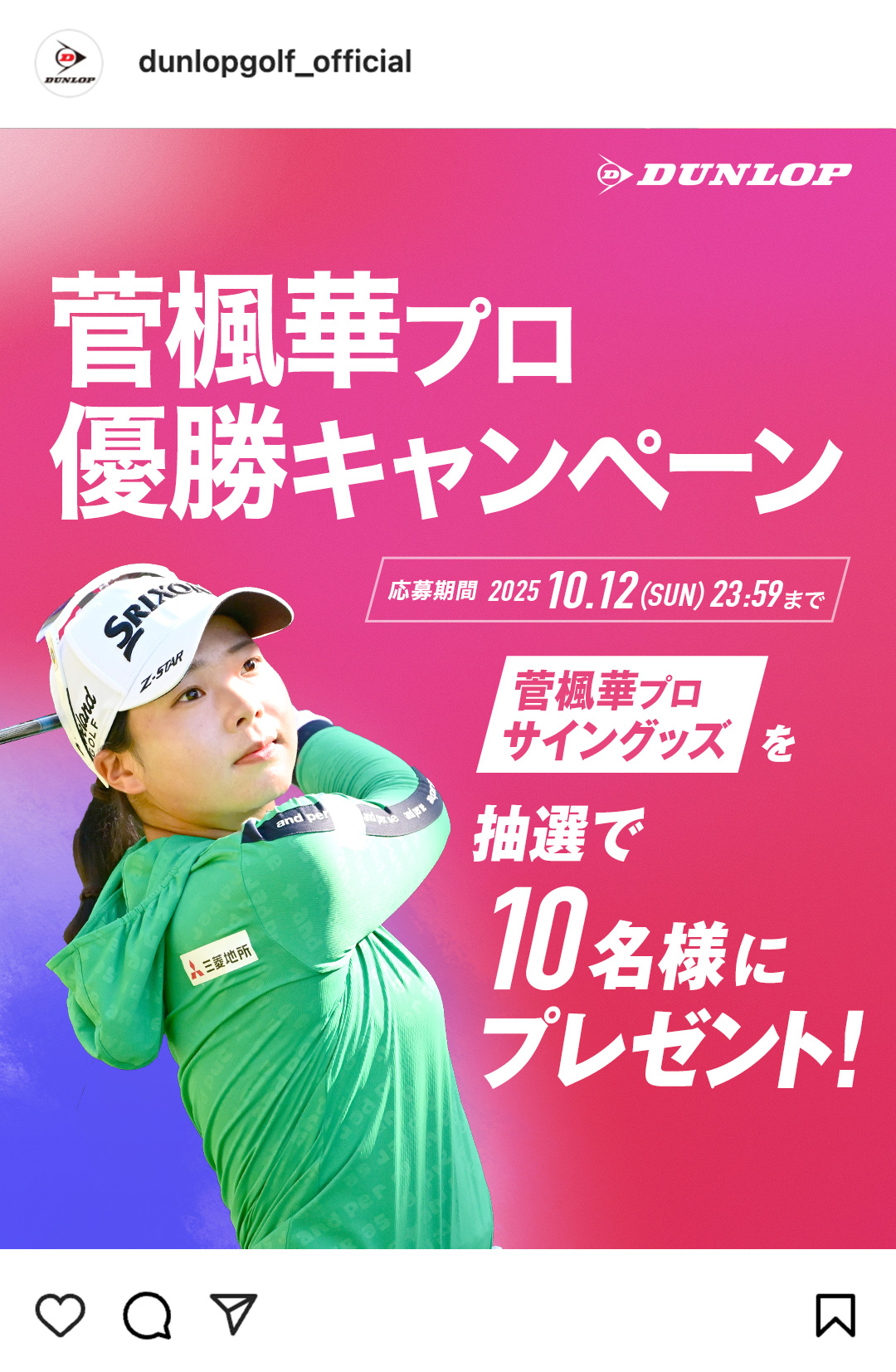 Instagramで応募しよう！「山下 美夢有プロ優勝キャンペーン」