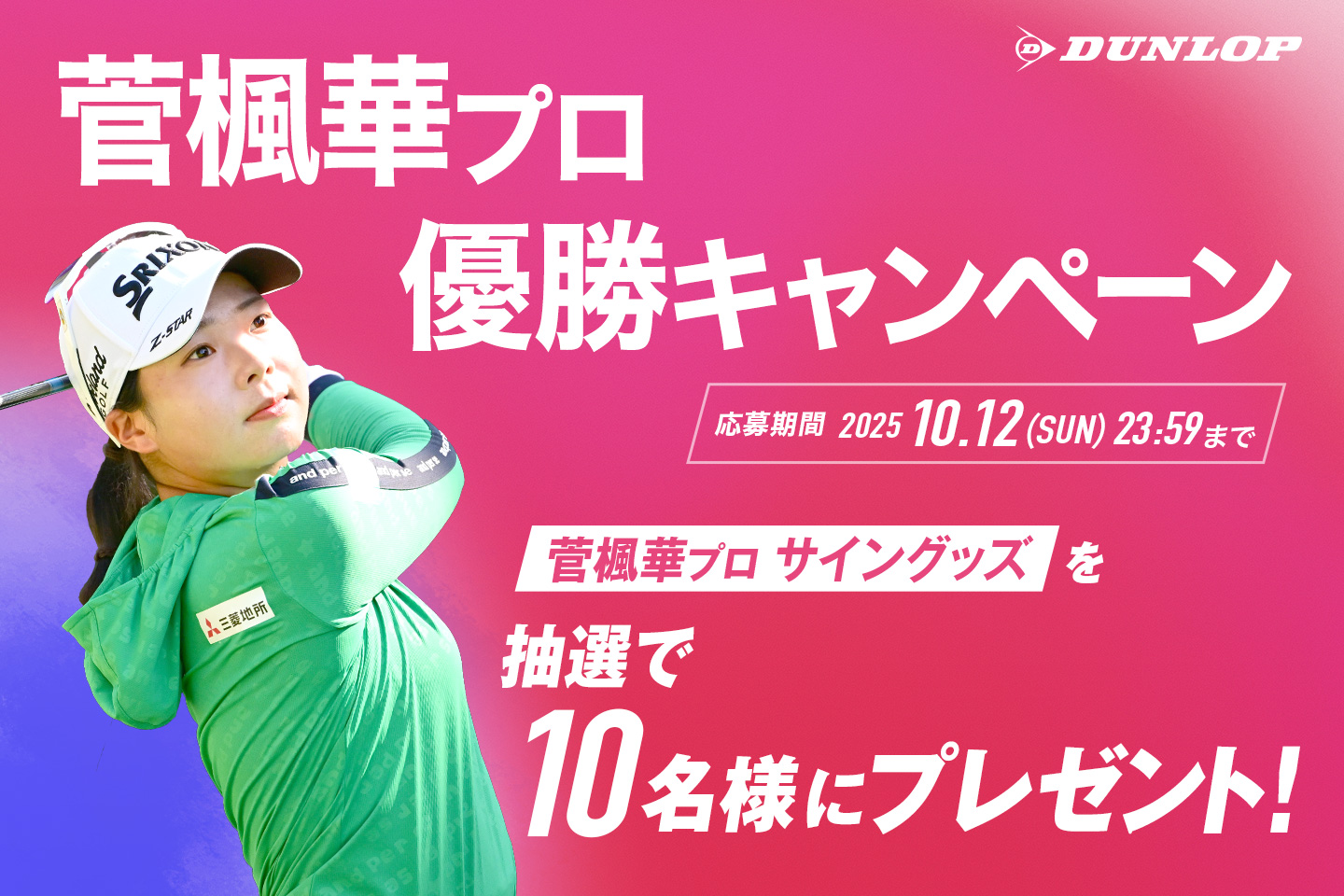 Instagramで応募しよう！「菅楓華プロ優勝キャンペーン」