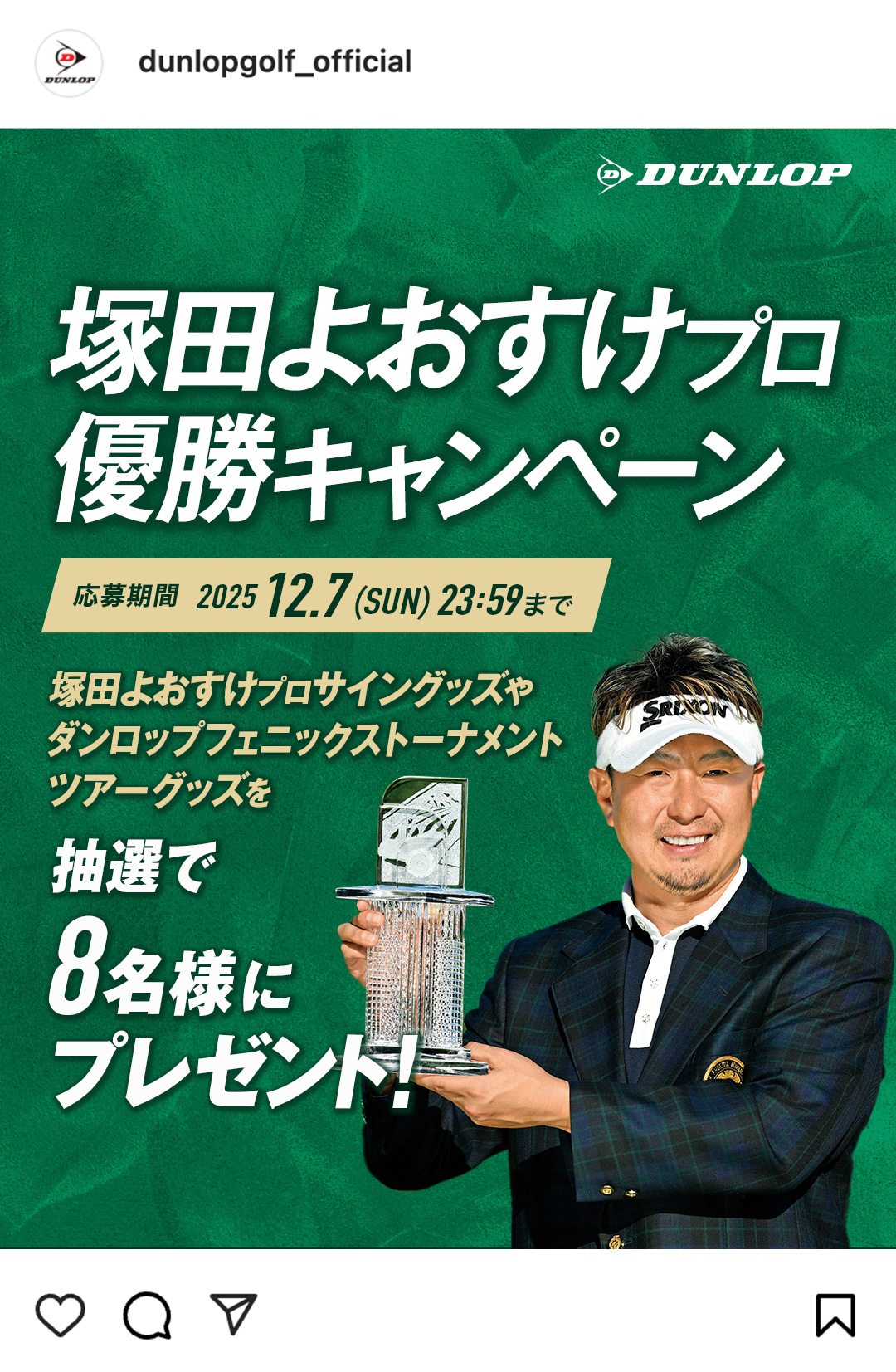 Instagramで応募しよう！「塚田よおすけプロ優勝キャンペーン」