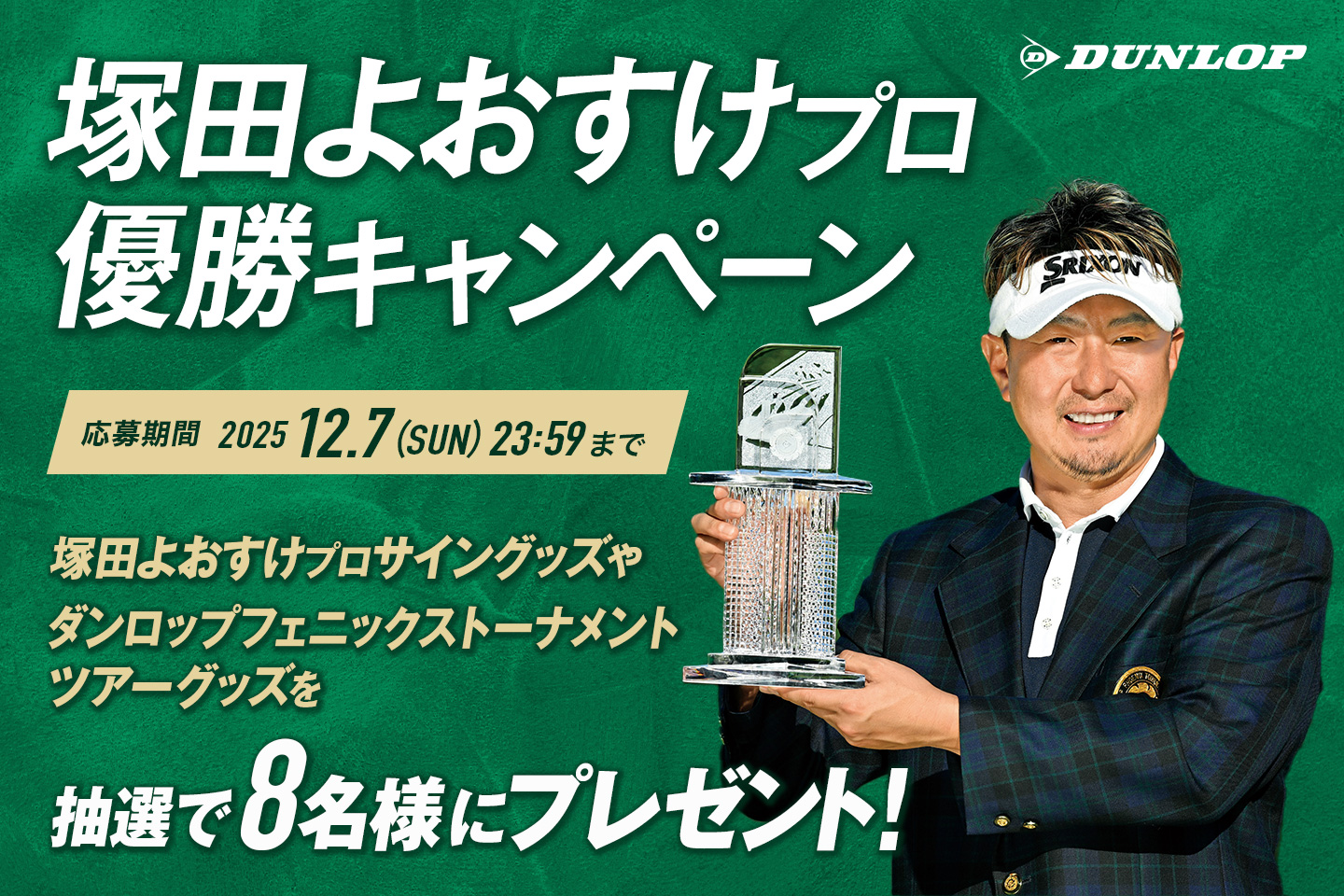 Instagramで応募しよう！「塚田よおすけプロ優勝キャンペーン」