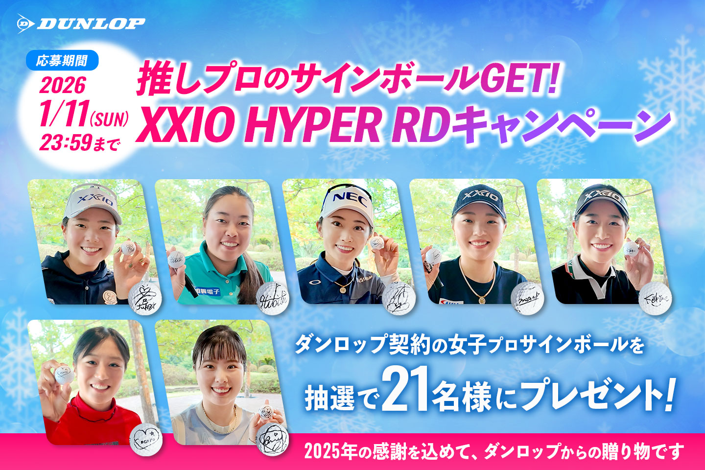 Instagramで応募しよう！「推しプロのサインボールGET！XXIO HYPER RDキャンペーン」