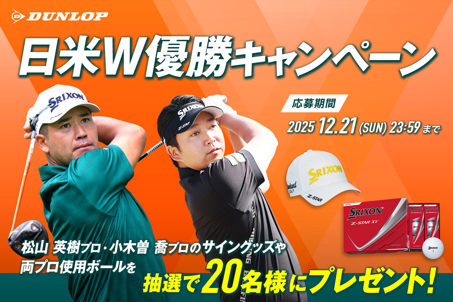 Instagramで応募しよう！「日米W優勝キャンペーン」