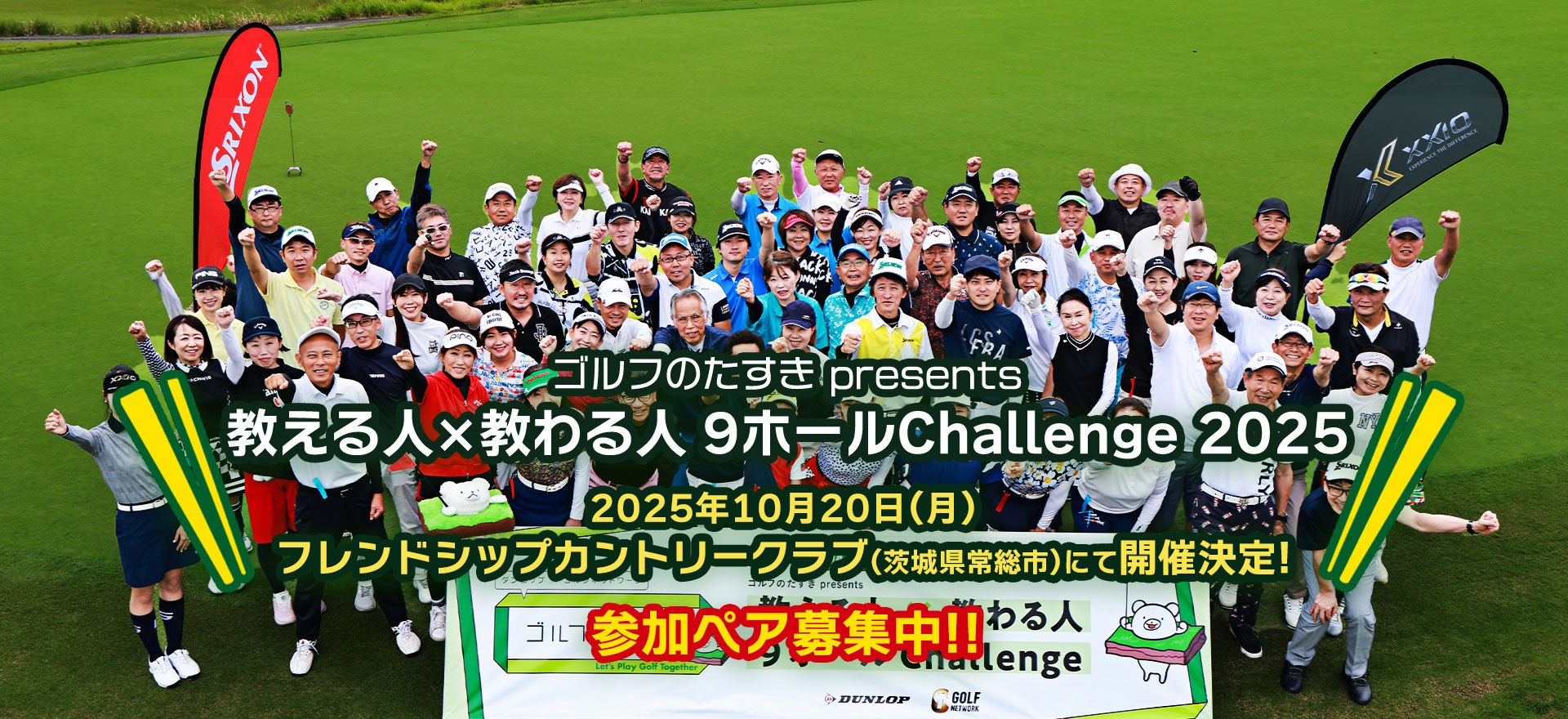 ゴルフのたすき presents「教える人×教わる人 9ホールChallenge 2025」10月20日（月）開催！参加ペア募集 〜初心者コースデビュー応援イベント〜