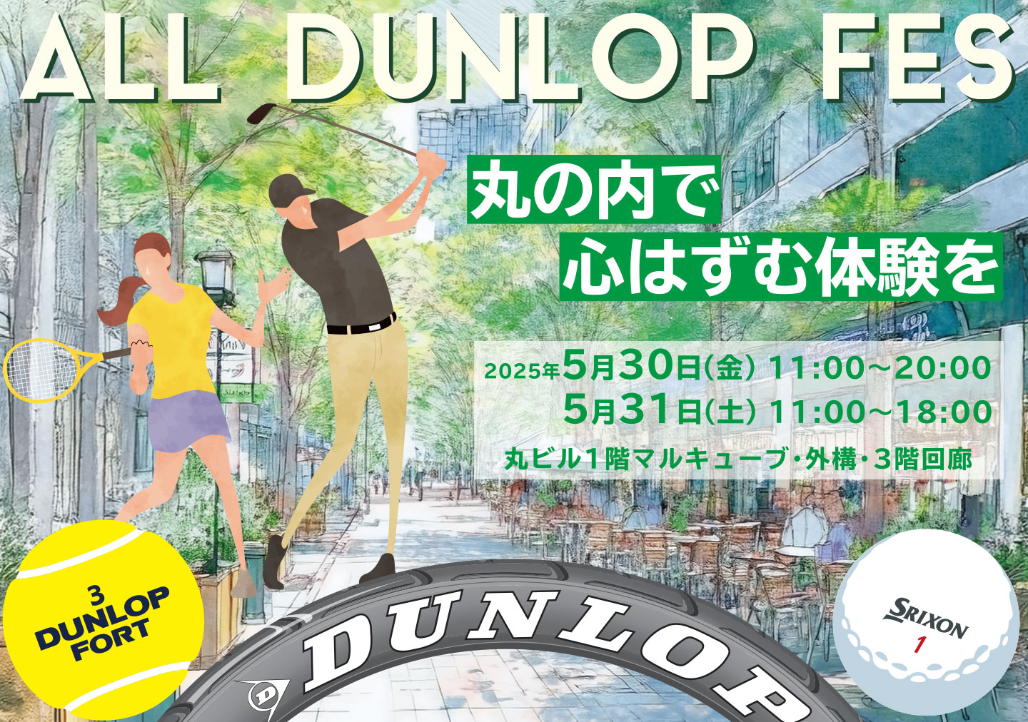 「ALL DUNLOP FES ～丸の内で心はずむ体験を～」東京・丸の内でイベントを開催