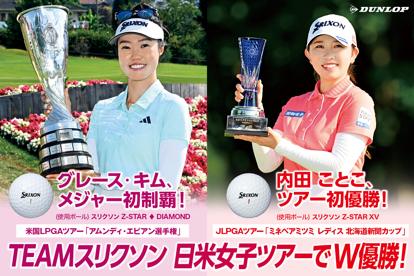 TEAMスリクソン、日米女子ツアーでダブル優勝！　～グレース・キム、イーグル締めでメジャー初制覇。内田ことこ、地元・北海道でツアー初優勝！～