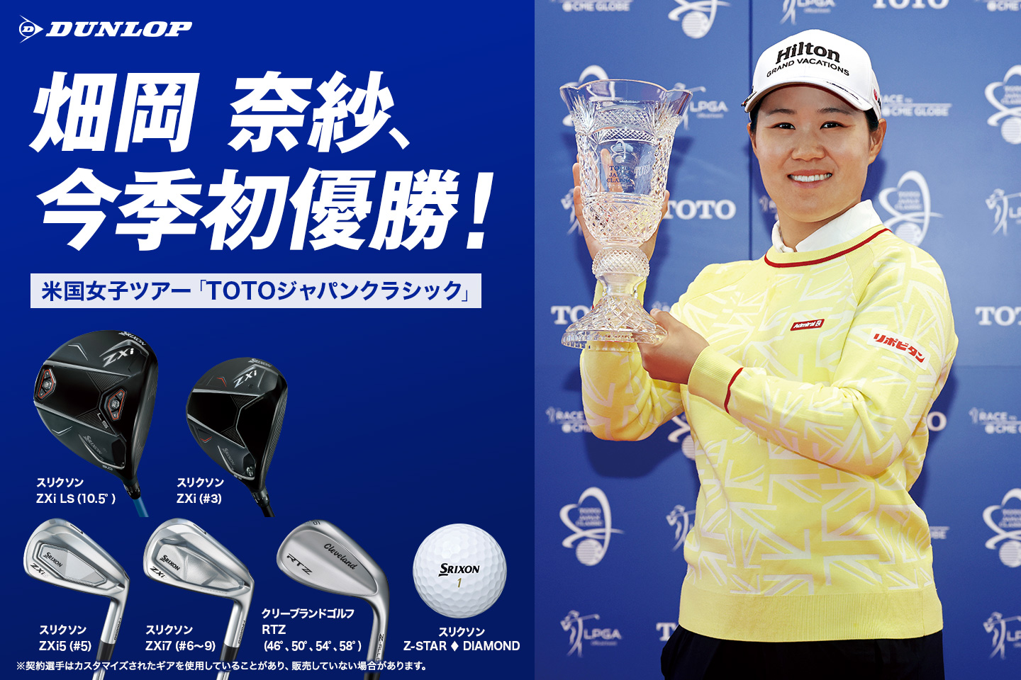 畑岡 奈紗、母国開催の米国女子ツアーで今季初優勝！　～TEAMスリクソンは米国女子ツアーで2週連続＆今季7勝目！～
