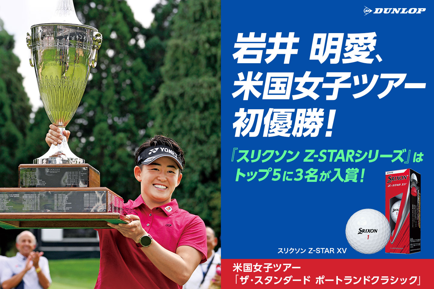 岩井 明愛、念願の米国女子ツアー初優勝！ ～3位入賞の妹・千怜とともに『スリクソン Z-STARシリーズ』がサポート～