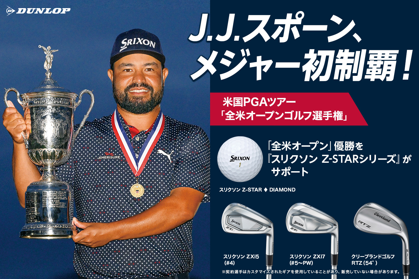 J.J.スポーン、サンデーバック9のバーディ攻勢でメジャー初優勝！ ～『スリクソン Z-STARシリーズ』を味方に「全米オープン」を制覇～