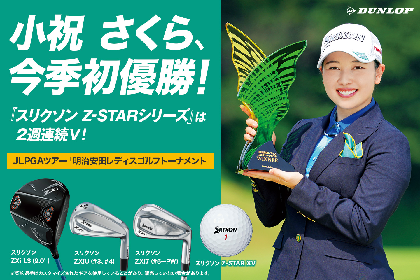 小祝 さくら、3打差を逆転し今シーズン初優勝！　～『スリクソン Z-STARシリーズ』は2週連続V＆今シーズン6勝目！～