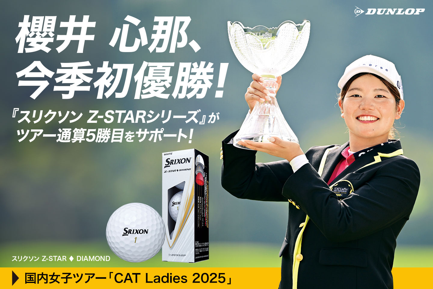 櫻井 心那、最終ホールのバーディで大混戦を制し今季初優勝！ ～『スリクソン Z-STARシリーズ』がツアー通算5勝目をサポート～