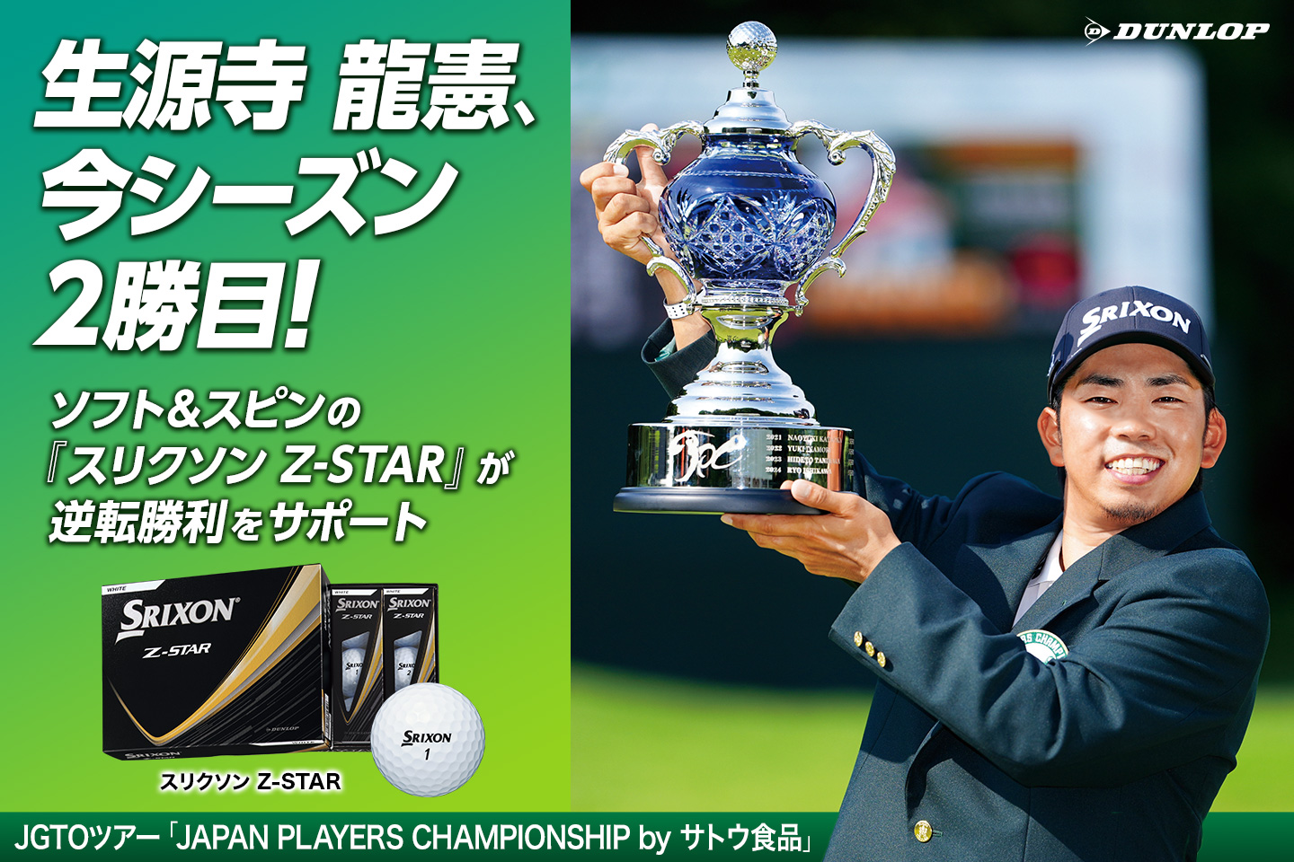 生源寺 龍憲、バーディ合戦を制し今シーズン2勝目！　～ソフト＆スピンの『スリクソン Z-STAR』が逆転勝利をサポート～