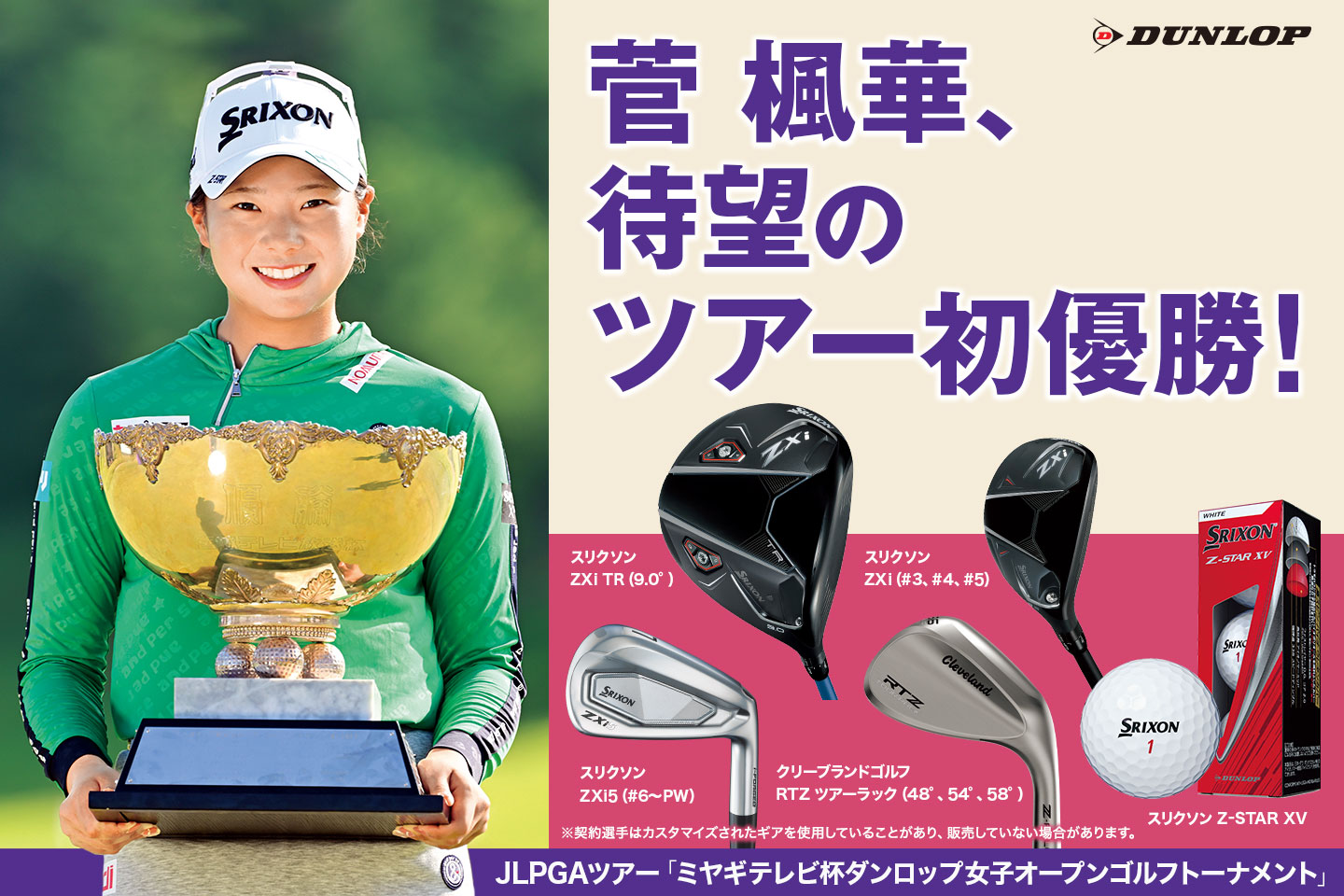 菅 楓華、2打差を逆転し念願のツアー初優勝！ ～『ミヤギテレビ杯ダンロップ女子オープンゴルフトーナメント』を初制覇 ～