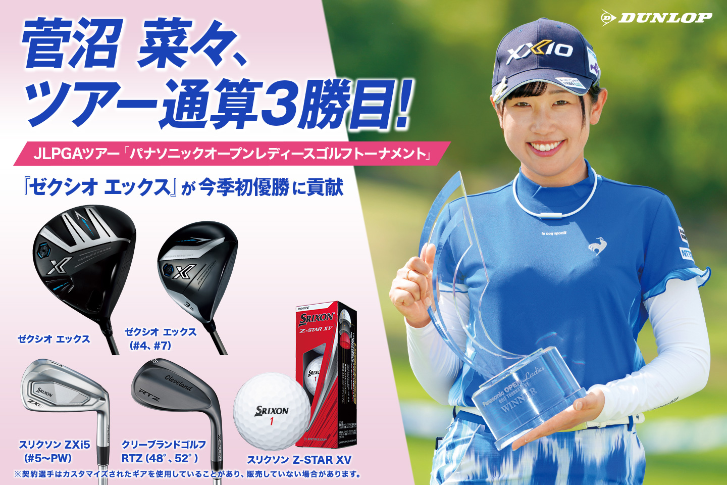 菅沼 菜々、〝復活〟を告げるツアー通算3勝目！ ～『ゼクシオ エックス』が今季初優勝に貢献。『スリクソン Z-STARシリーズ』は今季7戦中3勝目！～