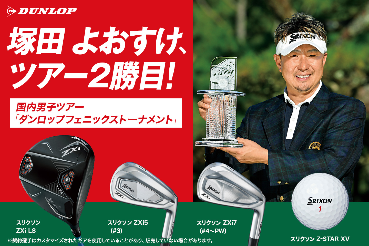 塚田 よおすけ、5打差完勝でダンロップフェニックストーナメント初制覇！　～スリクソン＆クリーブランドゴルフを武器にツアー2勝目～