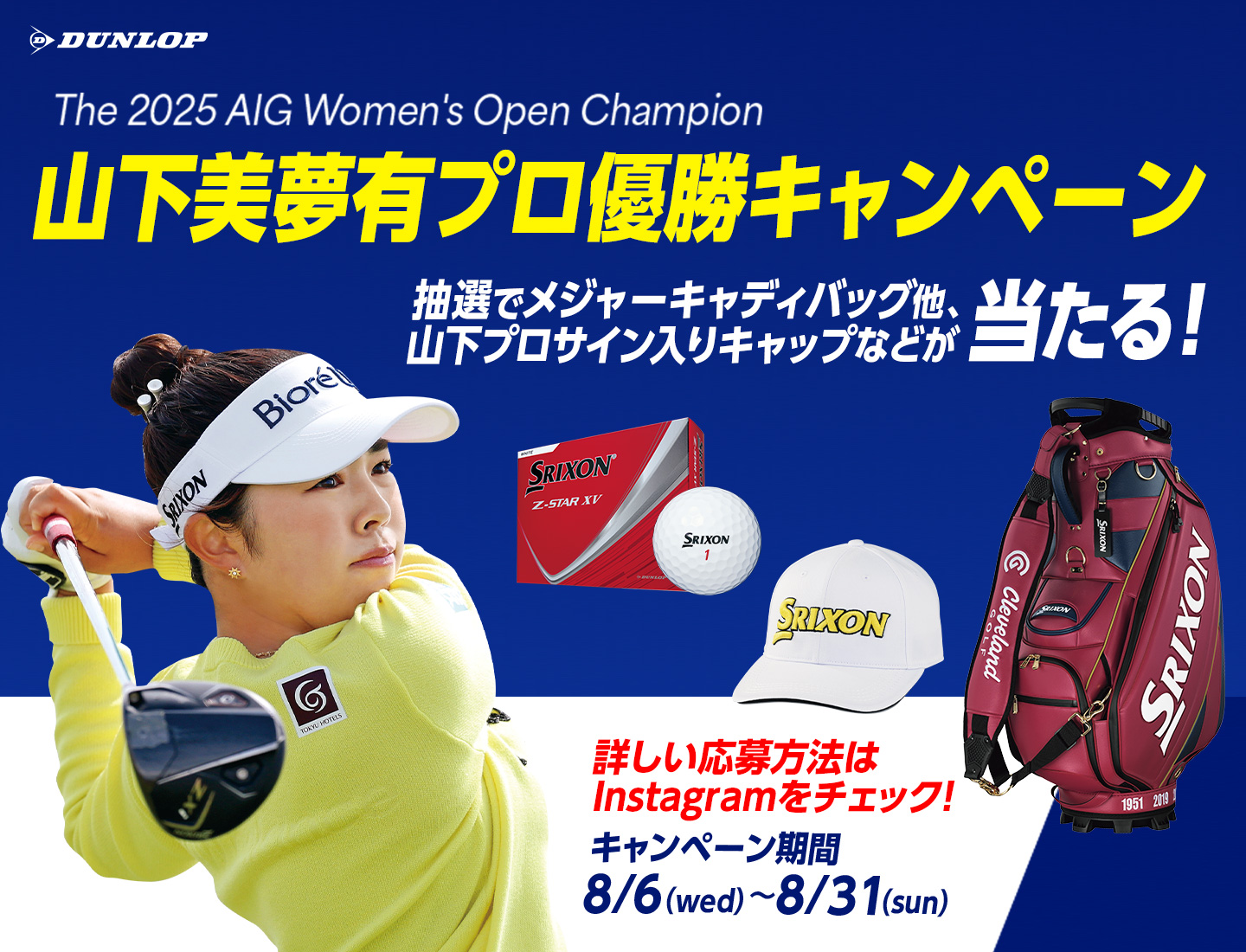 Instagramで応募しよう！「山下美夢有プロ優勝キャンペーン」